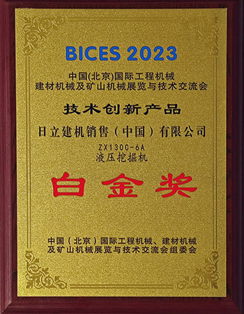 日立建机ZX130C-6A液压挖掘机荣获“技术创新产品白金奖”