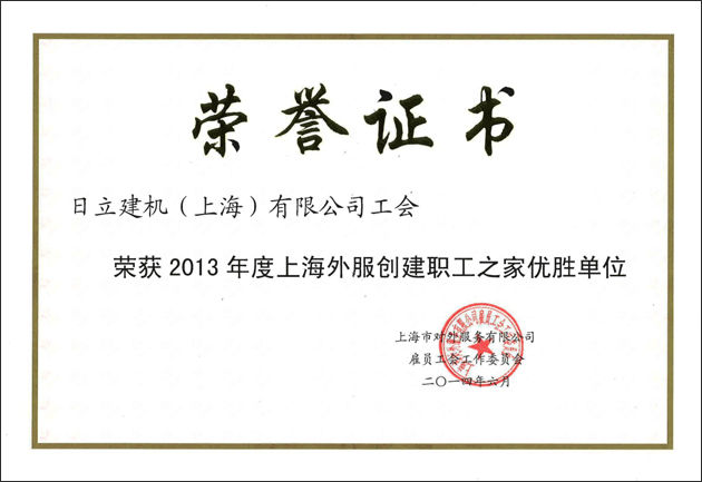 "创建职工之家优胜单位"荣誉证书